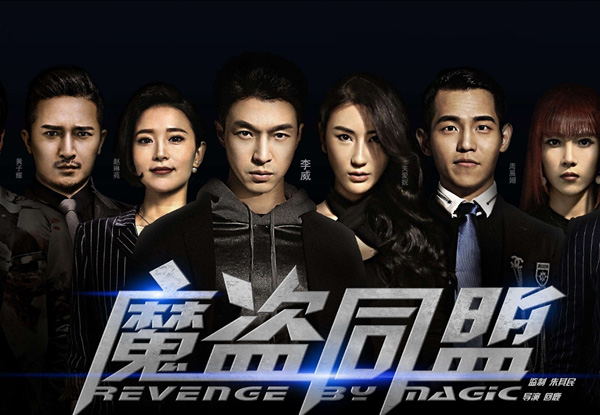 《魔盗同盟》“盗”亦有道