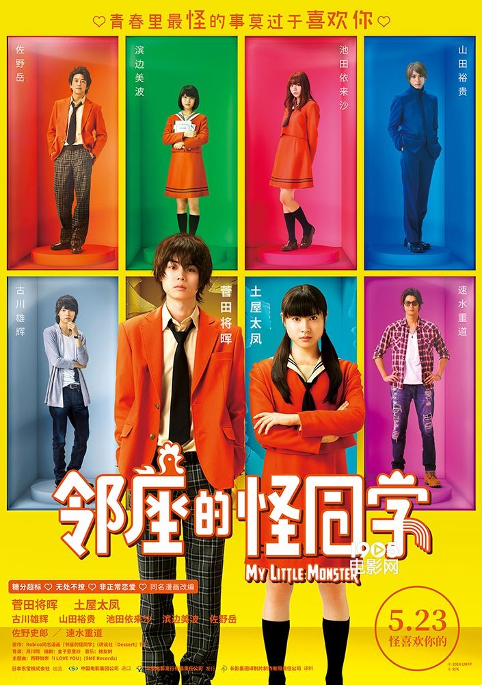 《邻座的怪同学》定档5.23 菅田将晖狙击少女心