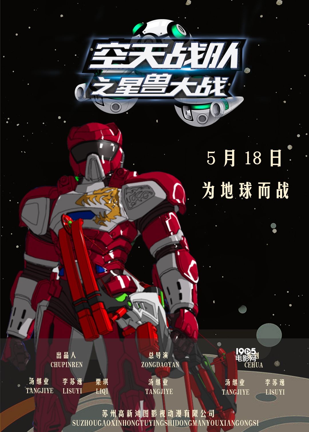 《空天战队》曝角色海报 改编自经典科幻动画剧集