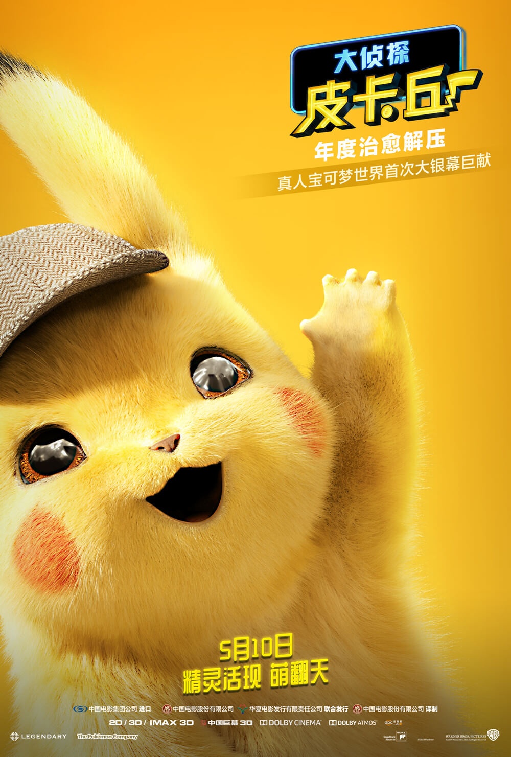 年度最受期待合家欢！《大侦探皮卡丘》今日上映