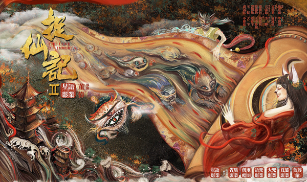 《捉仙记2》杀青曝概念海报 诠释“天下无妖”奇幻之旅