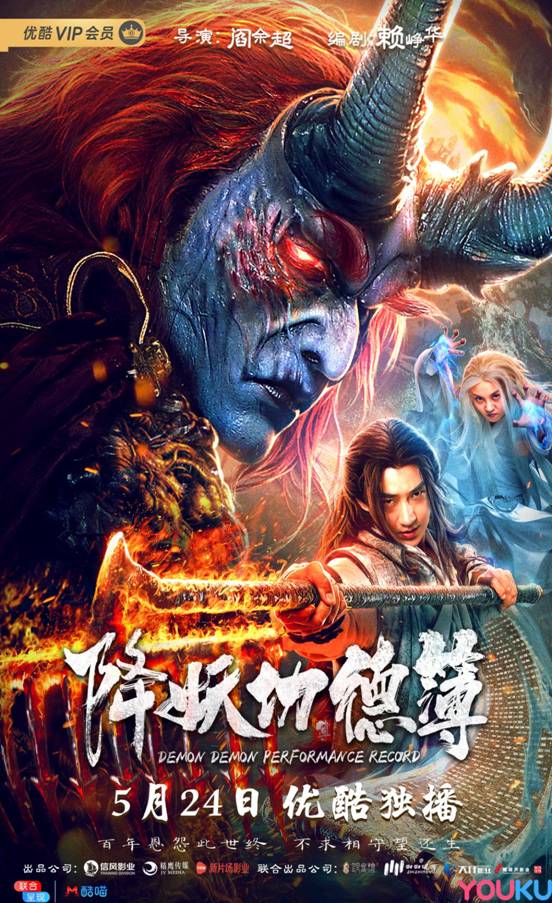 电影《降妖功德簿》定档5.24 “神魔大战”即将打响
