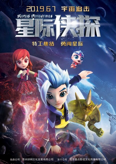 《星际侠探》定档6月7日 曝“宇宙追击”版海报