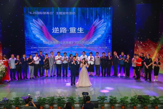 逆路.重生——缉毒题材影片《逆路者》项目启动仪式