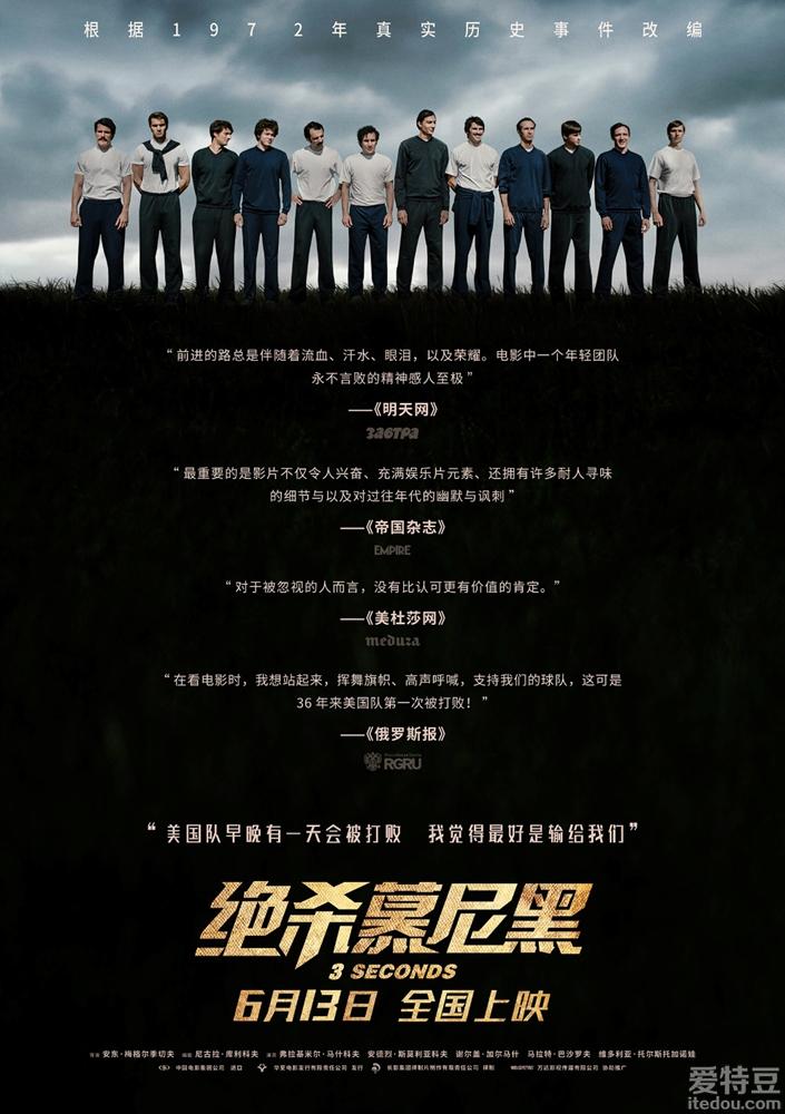 电影《绝杀慕尼黑》即将开启全国大规模点映