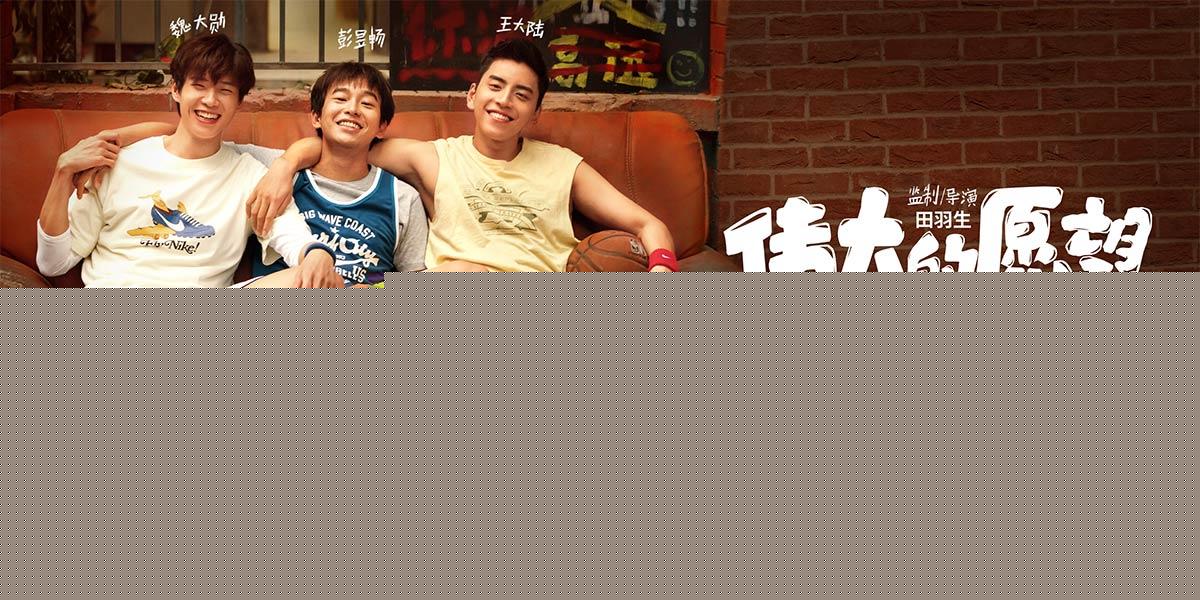 电影《伟大的愿望》8月9日上映 沙雕兄弟辛酸圆梦笑不停