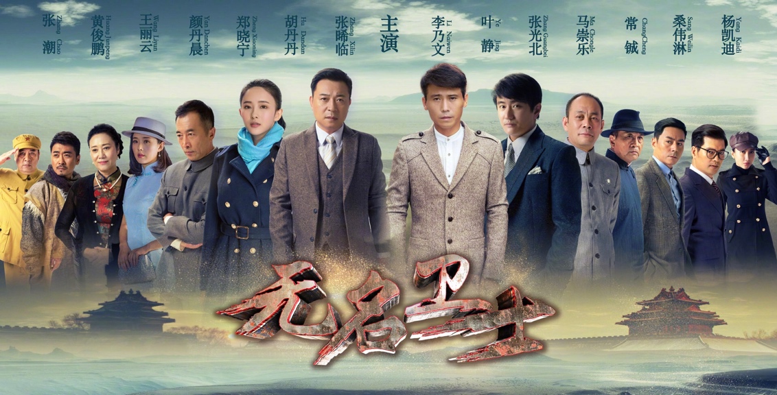 《无名卫士》5.31开播 叶静演绎解放时期“最强大脑”