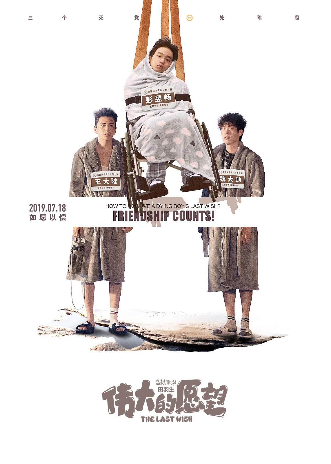 提档7.18！电影《伟大的愿望》曝新海报 喜感十足