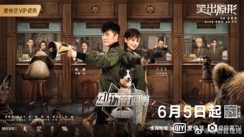 电影《动物管理局》 6月5日上线爱奇艺 陈赫王子文等主演