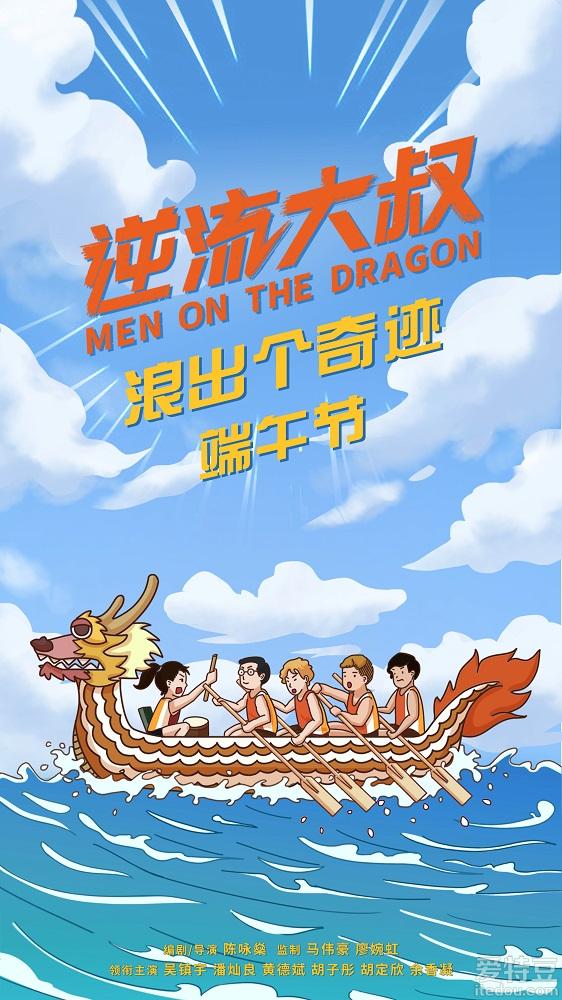 口碑佳作《逆流大叔》端午节海报超前上线