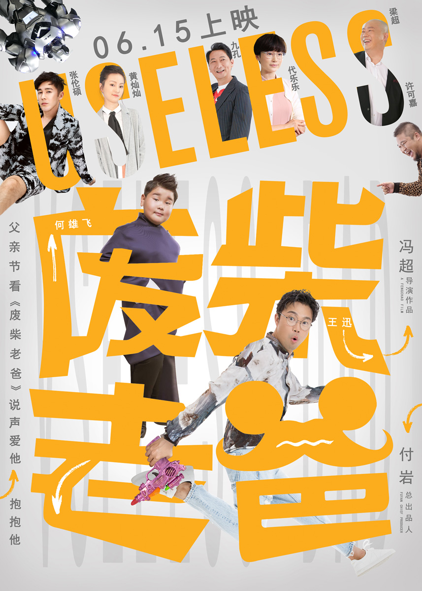 《废柴老爸》终极预告海报双发 亲情是和孩子最后的和解