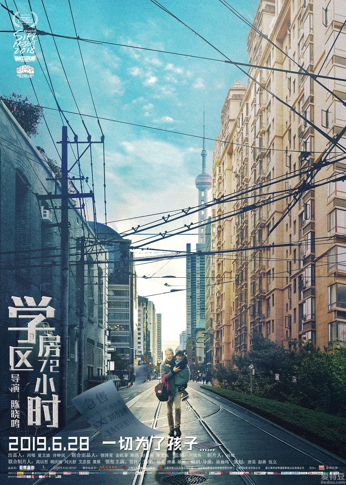 电影《学区房72小时》终极预告海报曝光 可怜天下父母“买房”心