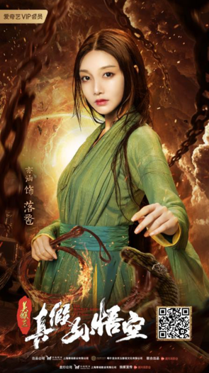 电影《美猴王之真假孙悟空》6月20日爱奇艺上映 甜美女孩亦涵挑战反派蛇妖