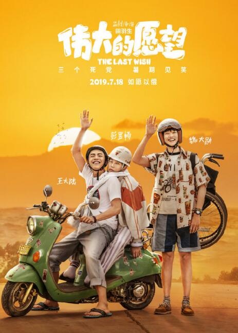 电影《伟大的愿望》曝新海报 王大陆帮彭昱畅成为男人