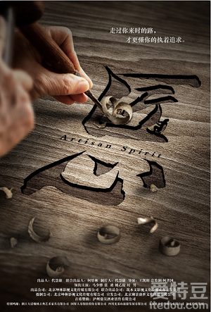 电影《匠心》定档7月18日 用“心”创造价值