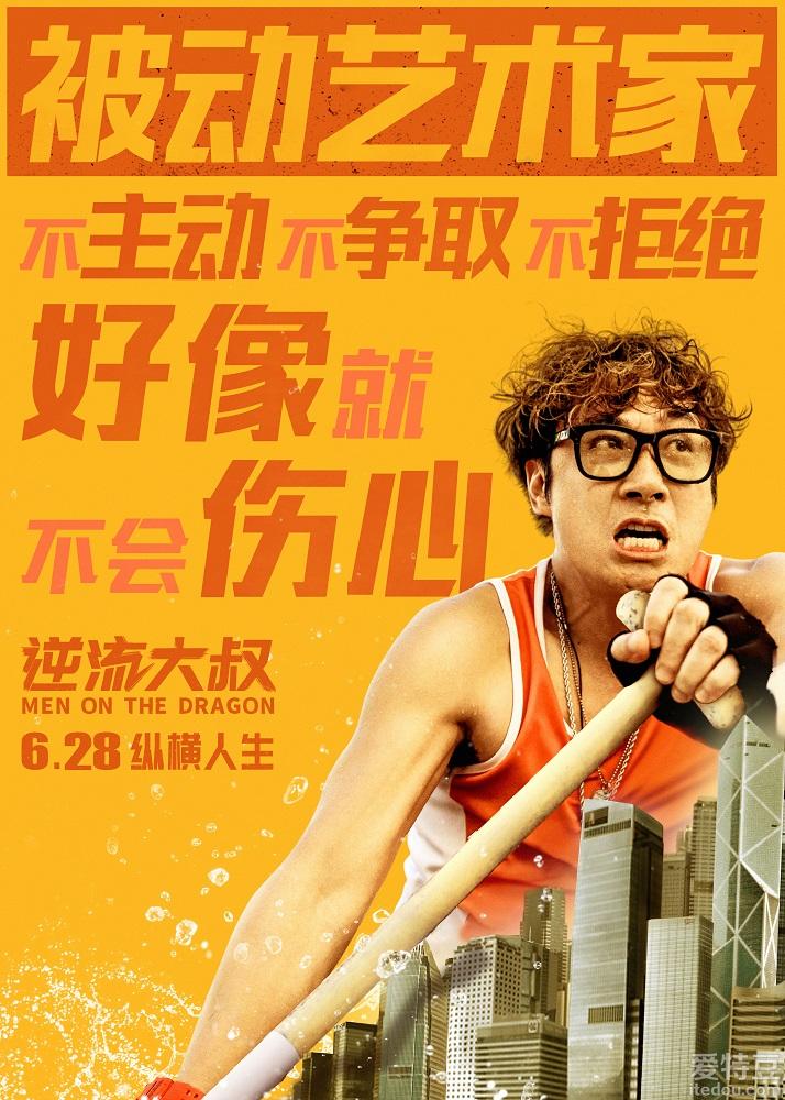 电影《逆流大叔》6月28日中年大叔天团找回高光时刻