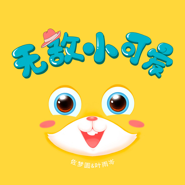 金牌制作人叶圣涛打造《兔子贝贝》专辑献礼儿童节