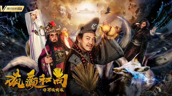 魔幻喜剧《疯癫和尚之再续前缘》6月4日上线 济公钟馗爆笑捉妖