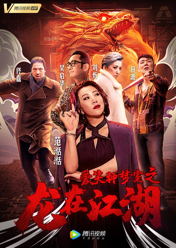 《爱笑种梦室之龙在江湖》定档6.10爱笑会议室原班人马再集结