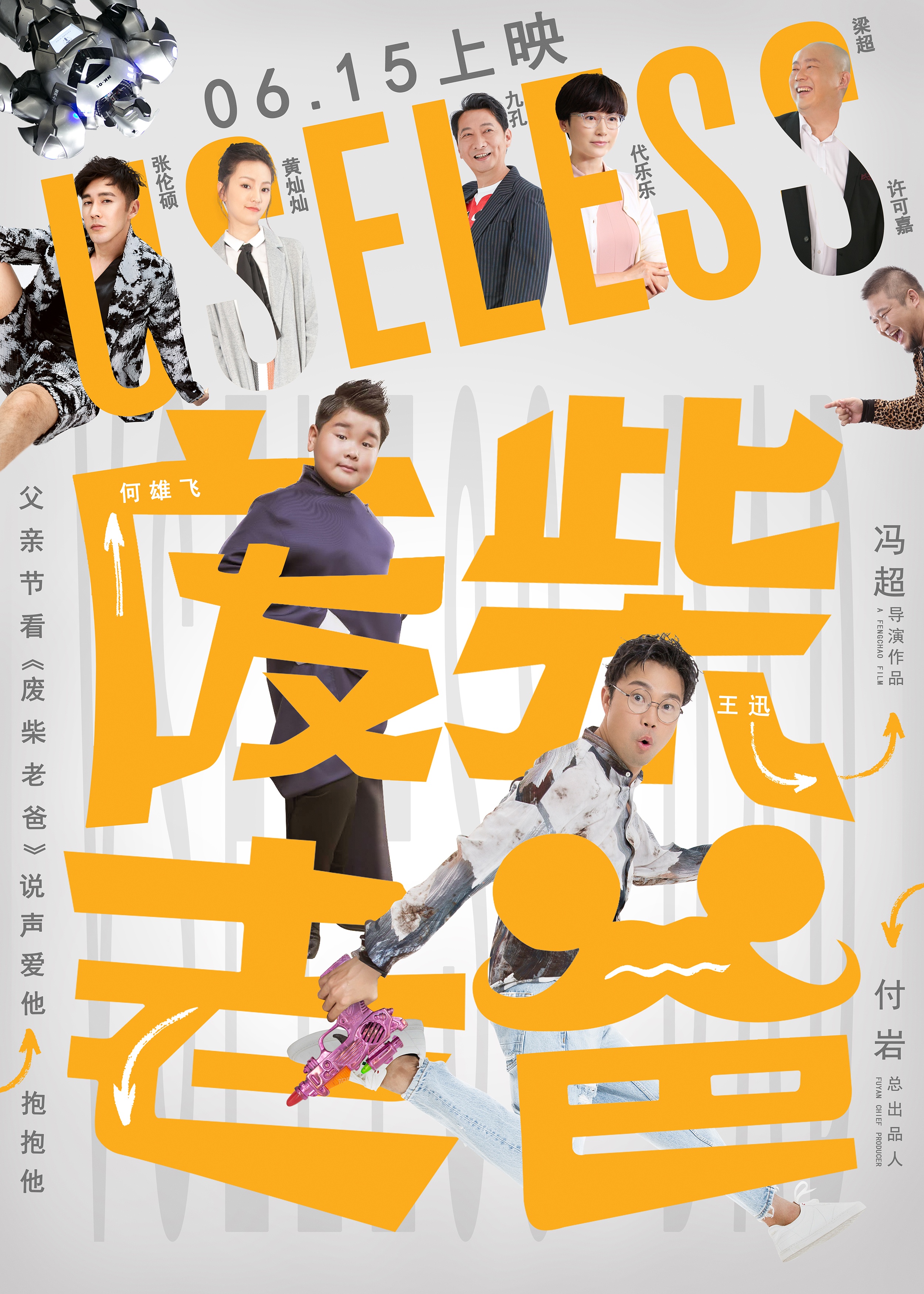 《废柴老爸》终极预告海报双发 开启换“魂”之旅