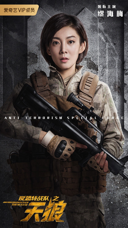 缪海梅《反恐特战队之天狼》收官 本人与角色直爽敬业获赞  高科技反恐军旅剧《反恐特战