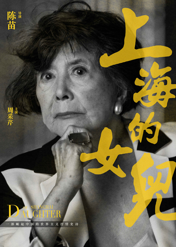 名流大咖谈采芹 《上海的女儿》首曝人物海报