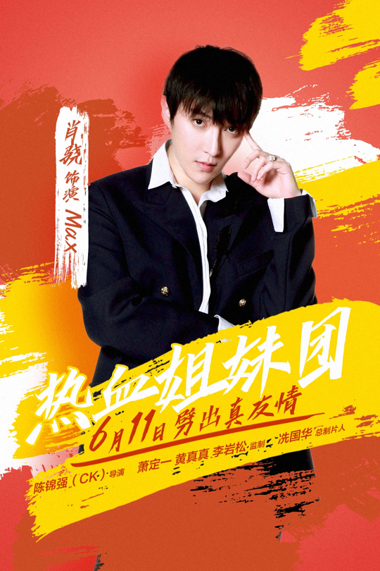 《热血姐妹团》今日上线 肖骁首演星厨暖男