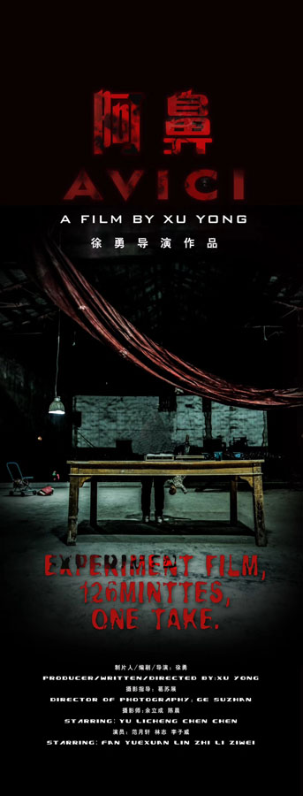 126分钟一镜到底演绎悬疑电影《阿鼻》