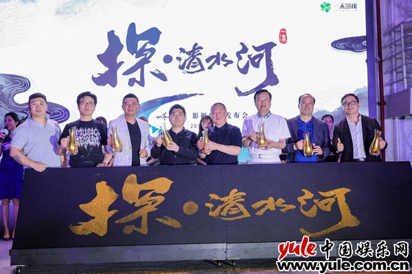 《探·清水河》院线电影发布会上海启航