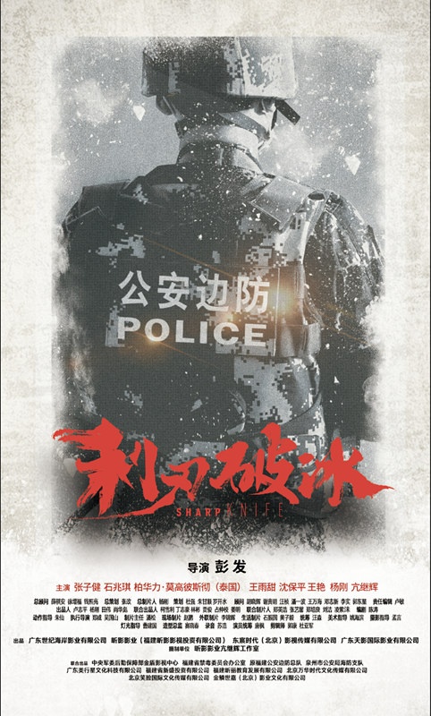 《利刃破冰》首发概念海报 聚焦公安边防缉毒工作