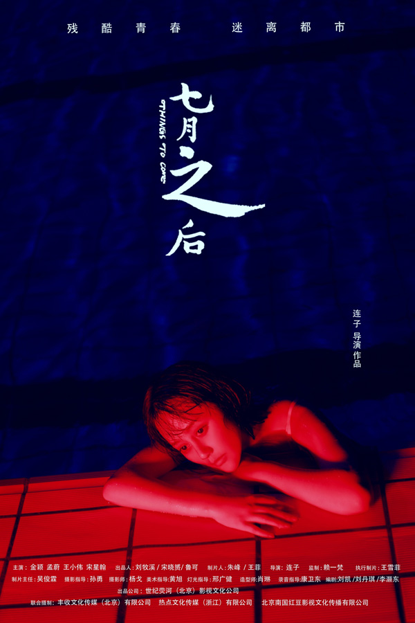 电影《七月之后》未映先火 诠释不一样的青春故事