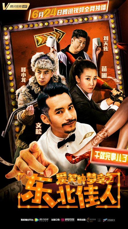 再续前缘｜《爱笑种梦室之东北佳人》携众大咖开启爆笑追梦旅程！