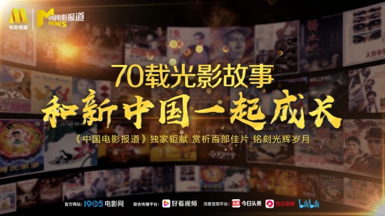 《中国电影报道》推出全新板块 献礼新中国70周年