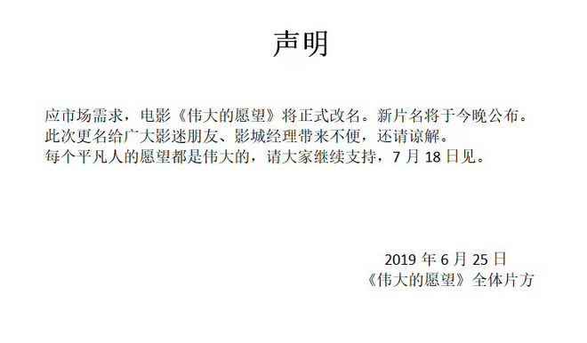 《伟大的愿望》突然改名 确定改为《小小的愿望》