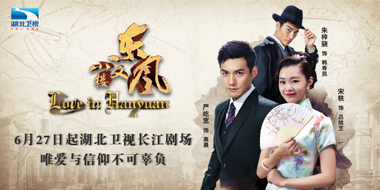 《小楼又东风》湖北卫视开播 严屹宽宋轶信仰之战