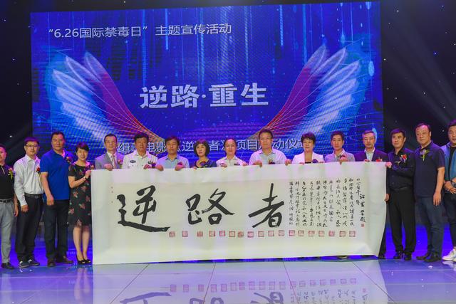 逆路.重生——缉毒题材影片《逆路者》项目启动仪式