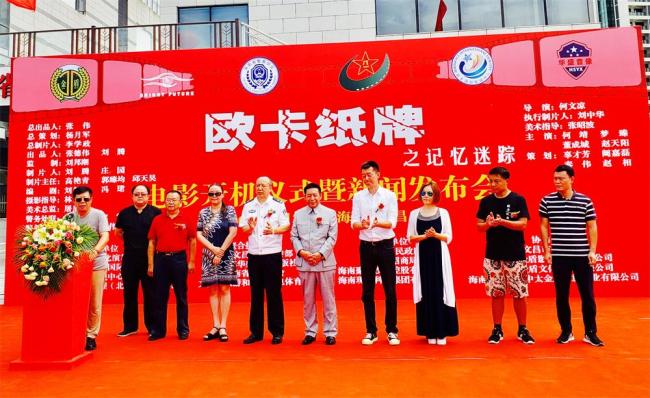 电影《欧卡纸牌之记忆迷踪》在海南文昌开机