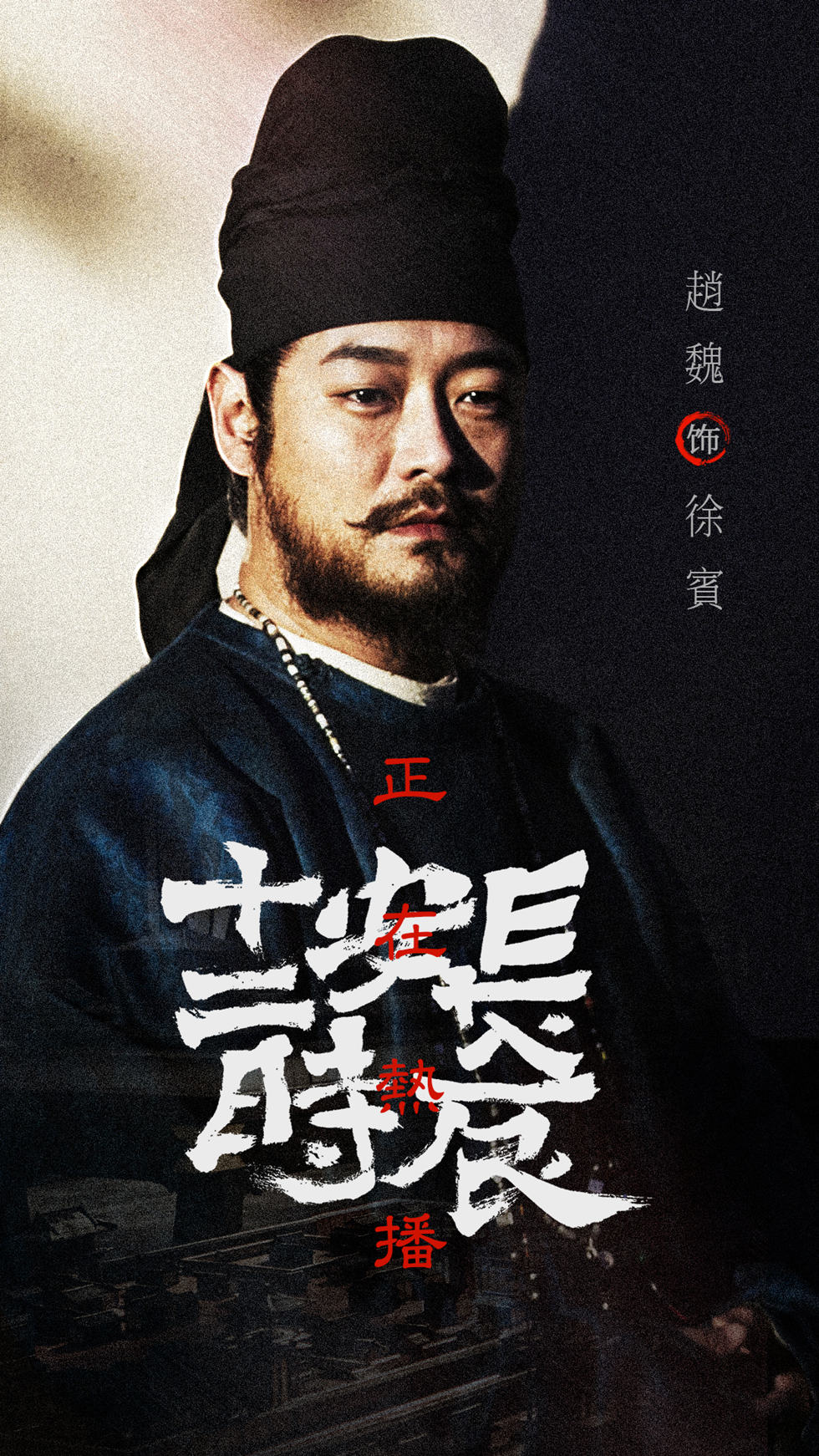 《长安十二时辰》配角也出彩 蔡鹭赵魏绿叶照样刷爆口碑