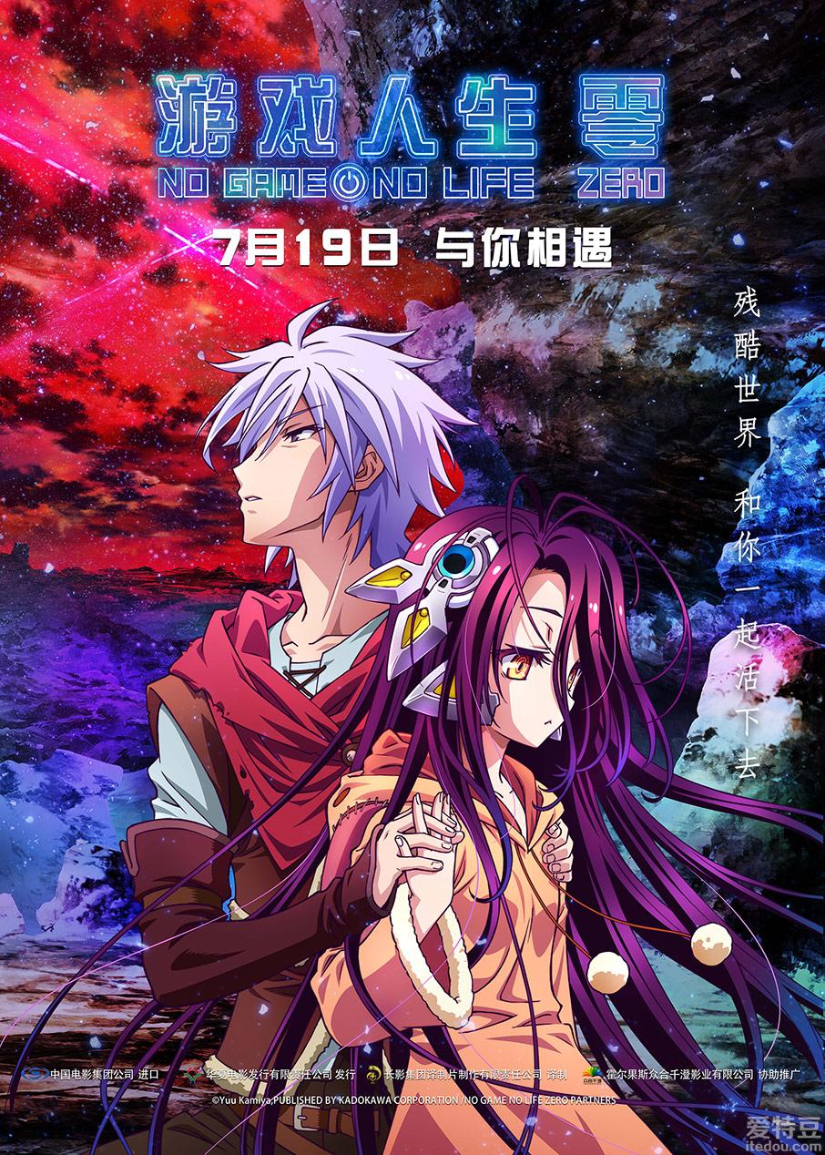 电影《游戏人生 零》发布终极海报 人机虐恋感动上演