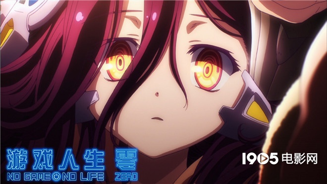 电影《游戏人生 零》今日上映 观影前要懂这四件事！