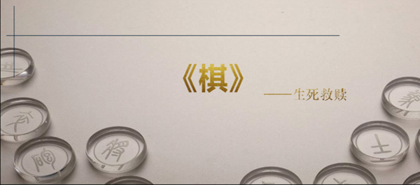 李昀袭编剧执导 院线电影《棋》正式启动