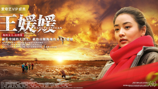 电影《王媛媛》今日上映，80后女学生真实事迹感动大山人民