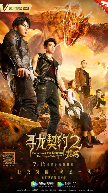 《寻龙契约2龙炼》定档7月15日，唐禹哲辰亦儒开启龙族最强一战