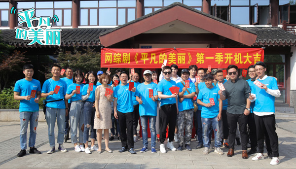 网综剧《平凡的美丽》南京开机，讲述医美平凡故事