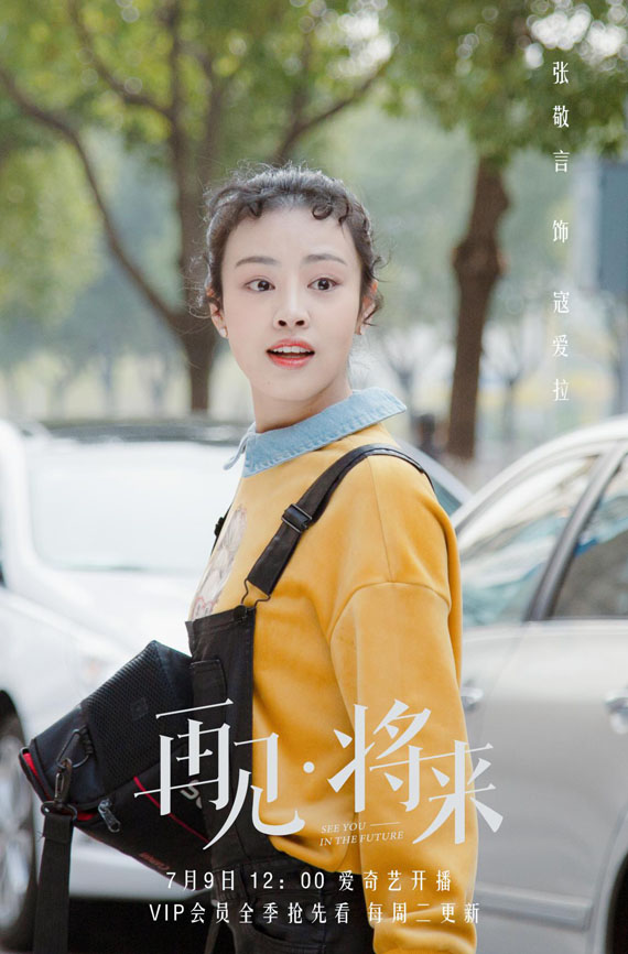 《再见，将来》热播 贴心可爱好闺蜜张敬言引关注