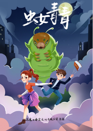 《虫女青青》筹备3年终于开机，开启虫女侠的冒险之旅