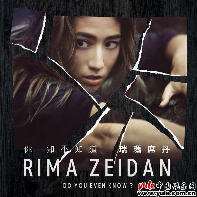 瑞玛席丹首张专辑《你知不知道》上线 期待生命中每场相遇
