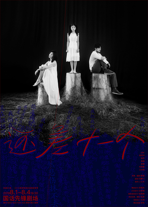 新锐导演唐涵携原创小剧场话剧《还差十一个》首演在即