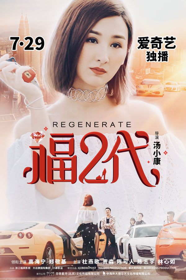 《福二代》定档7.29 打造不一样的“变形记”