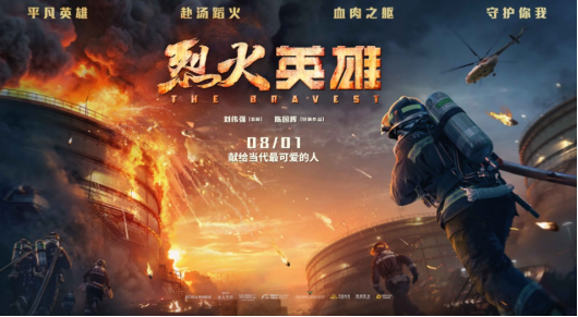 《烈火英雄》Onyx特别版震撼上映，向和平年代最可爱的人致敬！